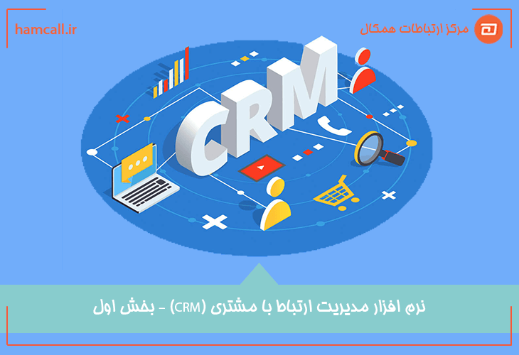 نرم افزار مدیریت ارتباط با مشتری (crm)