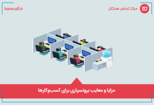 مزایا و معایب برونسپاری برای کسبوکارها