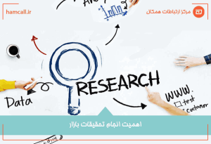 اهمیت انجام تحقیقات بازاراهمیت انجام تحقیقات بازار