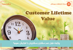 چگونه طول عمر مشتری را افزایش دهیم؟