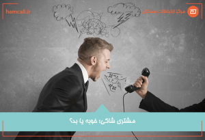 مشتری شاکی
