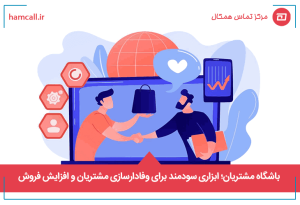 باشگاه مشتریان چیست؟ چرا برای کسب و کار شما مهم است؟