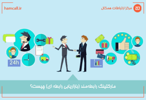 بازاریابی رابطه ای چیست؟