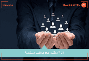 ارتباط مراقبت از مشتری و مرکز تماس