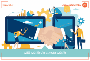 بازاریابی حضوری در برابر بازاریابی تلفنیبازاریابی حضوری در برابر بازاریابی تلفنی