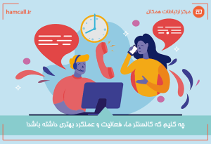 بهبود عملکرد و فعالیت کالسنتر (مرکز تماس)