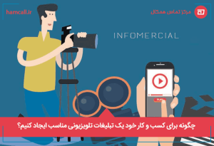 از ایجاد تا اجرای یک تبلیغات تلویزیونی خوب و کارا