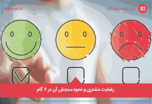 نحوه سنجش رضایت مشتری