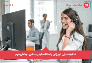 18 ترفند برای دور زدن یا متقاعدکردن منشی - بخش دوم