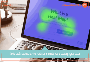 مزایای استفاده از دیتا هیت مپ در کسب و کارها و مراکز تماس
