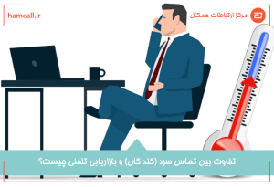 بازاریابی تلفنی در مقابل کلد کال (تماس سرد)