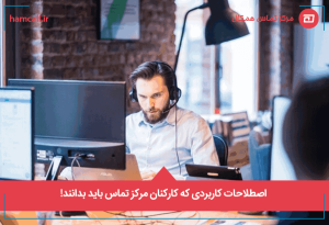 اصطلاحات و شاخصهای رایج در مراکز تماس