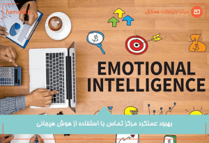 نقش هوش هیجانی در بهبود عملکرد مرکز تماس