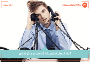 9 روش کاهش استرس و بی انگیزگی کارشناسان مرکز تماس
