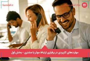 مهارتهای کاربردی برای برقراری ارتباط موثر با مشتری