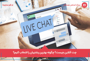 چت آنلاین چیست؟ چگونه بهترین کارشناس پشتیبانی آنلاین را انتخاب کنیم؟