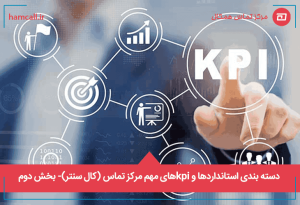 استانداردهای مهم مرکز تماس | برون سپاری مرکز تماس به همکال