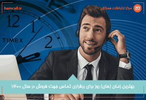 بهترین زمان برای برقراری تماس با مشتریان بالقوه
