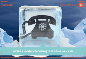 تماس سرد چیست؟ مرایا، معایب و کاربردها