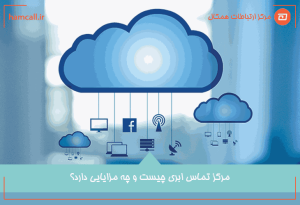 تعریف مرکز تماس ابری و کاربردهای آن