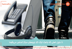چرا اغلب نیروهای مرکز تماس، کار را ترک می‌کنند؟