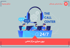 برون سپاری مرکز تماس