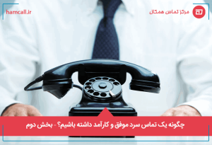چگونه یک تماس سرد موفق و کارآمد داشته باشیم؟ - بخش دوم
