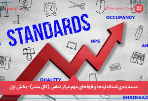 مهمترین پارامترها و استانداردهای مرکز تماس