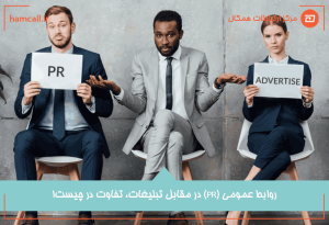 روابط عمومی (PR) در مقابل تبلیغات