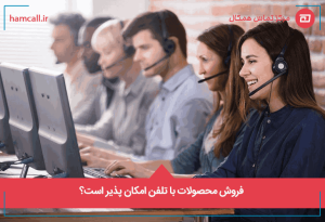 فروش محصولات با تلفن امکان پذیر است؟