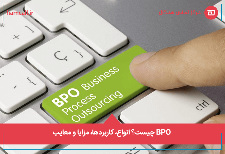 برونسپاری (BPO) فرآیند کسب و کار (BPO) چیست؟