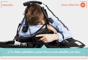 فشارهای وارده بر مراکز تماس+ راهکار مقابله