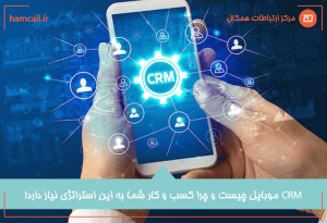 هر آنچه که باید در مورد CRM موبایل بدانید!