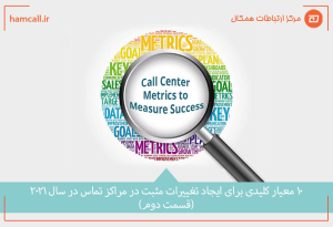 بررسی و پیگیری 10 معیار کلیدی برای بهبود وضعیت آتی مراکز تماس