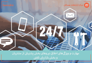 مقایسه مهارت و ویژگیهای اخلاقی نیروهای بخش پشتیبانی و بازاریابی مراکز تماس