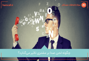 چگونه لحن صدا بر مشتری تاثیر میگذارد؟