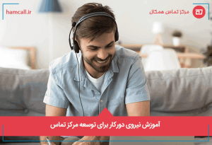 آموزش-نیروی-دورکار-برای-توسعه-مرکز-تماس (1)