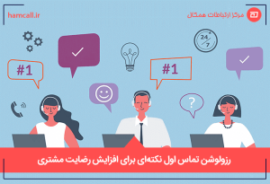 رزولوشن تماس اول نکتهای برای افزایش رضایت مشتری