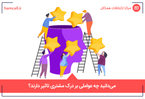 میدانید چه عواملی بر درک مشتری تاثیر دارند؟