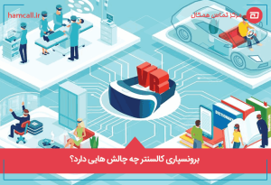 چالش های برونسپاری کالسنتر