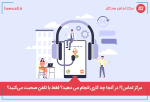 مرکز تماس