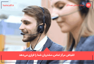 انقباض مرکز تماس، مشتریان شما را فراری میدهد