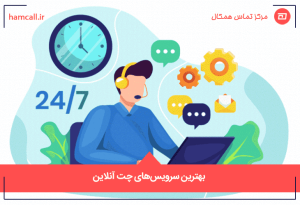 بهترین سرویسهای چت آنلاین