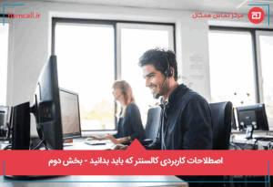 اصطلاحات کاربردی کالسنتر