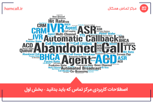 اصطلاحات مرکز تماس که باید بدانید