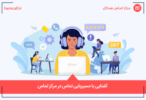 آشنایی با مسیریابی تماس در مرکز تماس