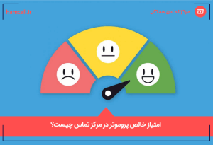 امتیاز خالص پروموتر در مرکز تماس چیست؟