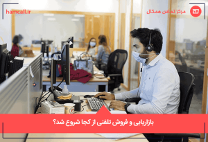 بازاریابی و فروش تلفنی از کجا شروع شد؟
