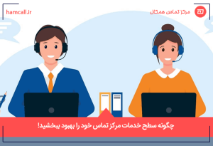 چگونه سطح خدمات مرکز تماس خود را بهبود ببخشید!