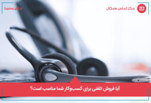 آیا فروش تلفنی برای کسبوکار شما مناسب است؟